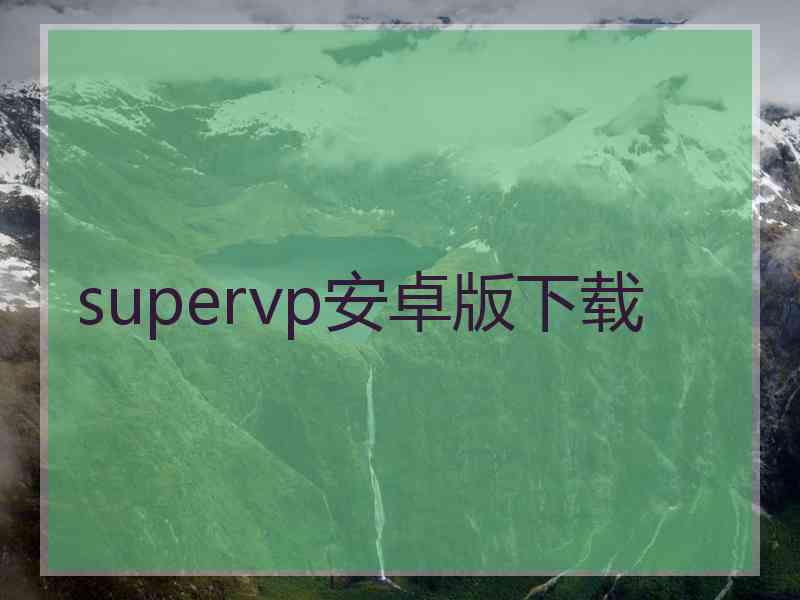 supervp安卓版下载