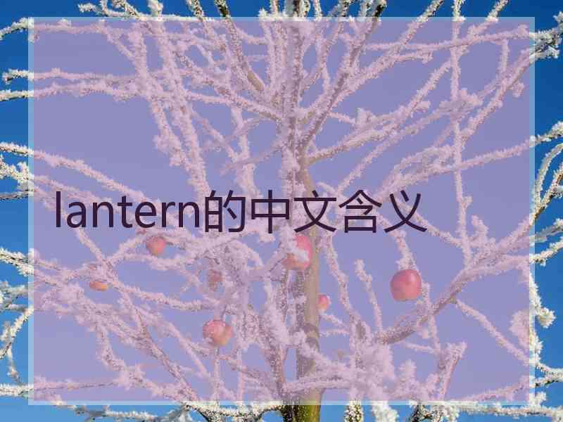 lantern的中文含义