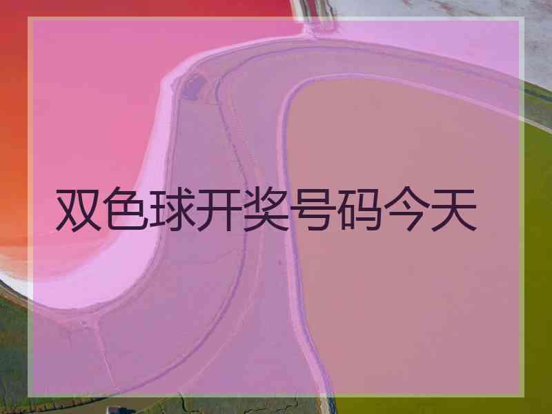 双色球开奖号码今天