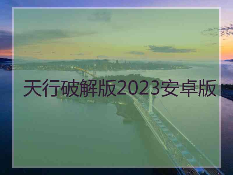 天行破解版2023安卓版