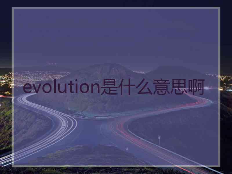 evolution是什么意思啊