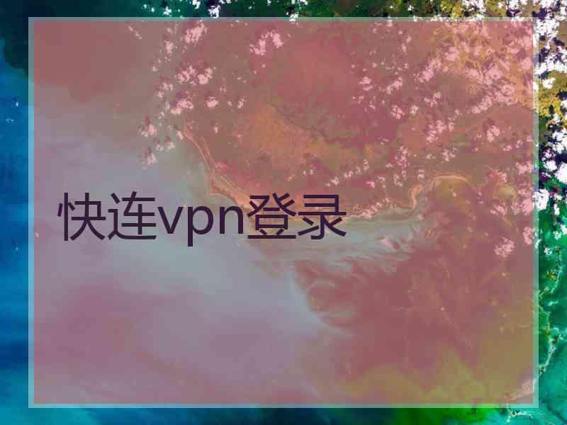 快连vpn登录