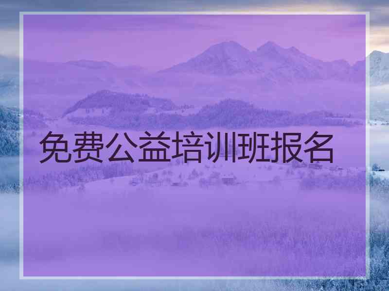 免费公益培训班报名