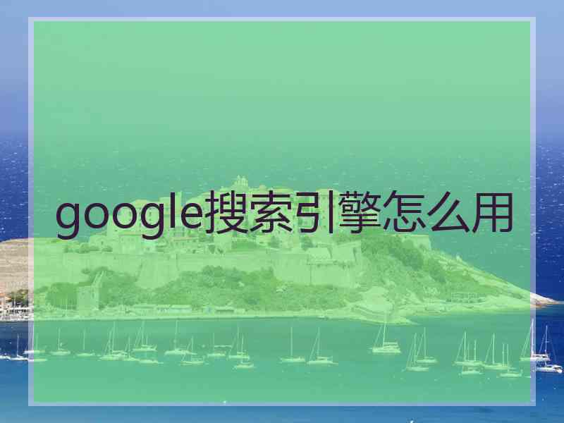 google搜索引擎怎么用