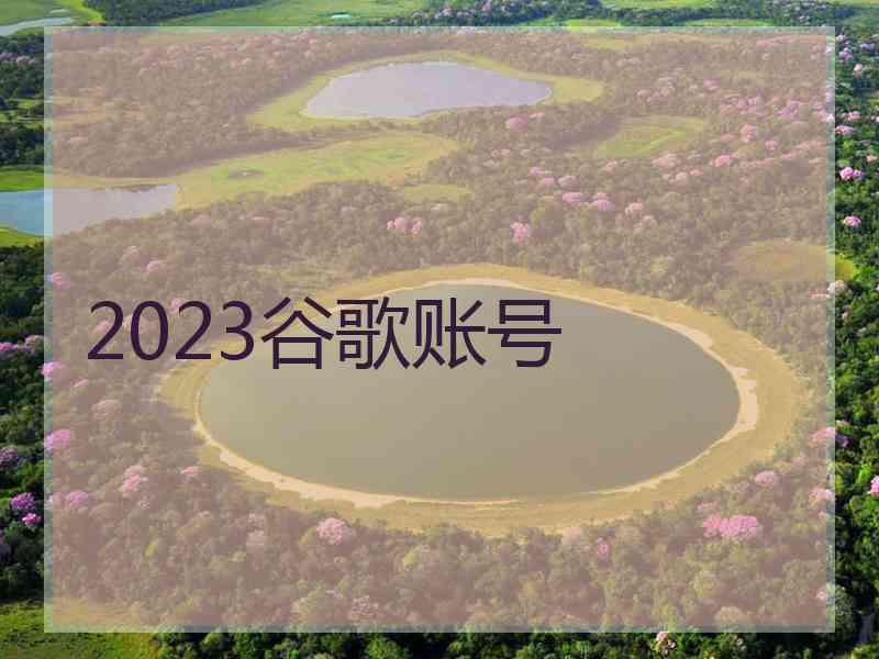 2023谷歌账号