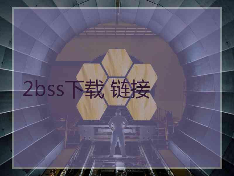 2bss下载 链接