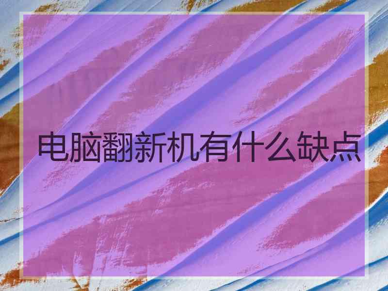 电脑翻新机有什么缺点