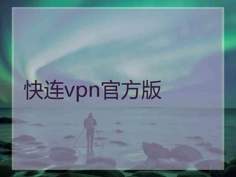 快连vpn官方版