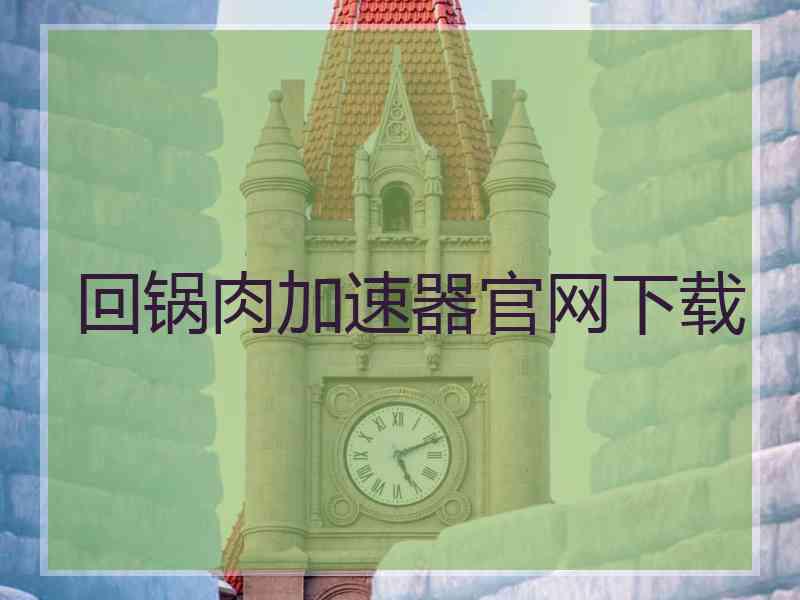 回锅肉加速器官网下载