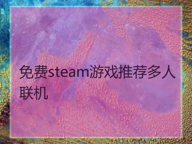 免费steam游戏推荐多人联机