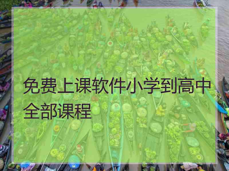 免费上课软件小学到高中全部课程