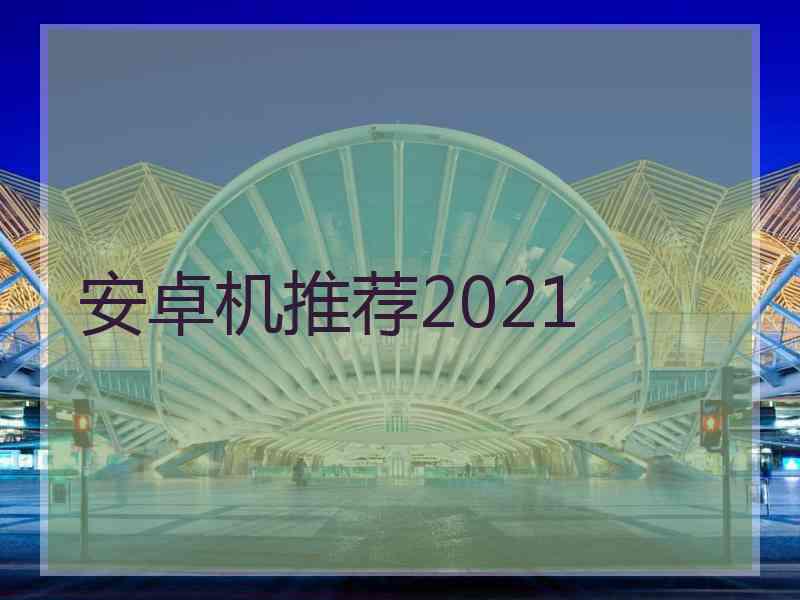 安卓机推荐2021