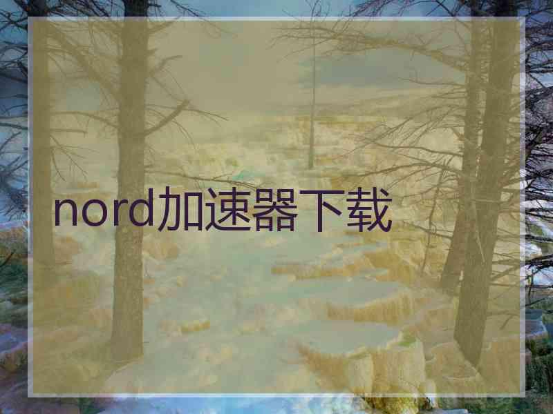 nord加速器下载