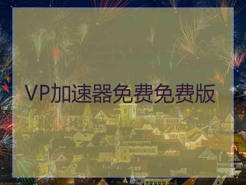 VP加速器免费免费版