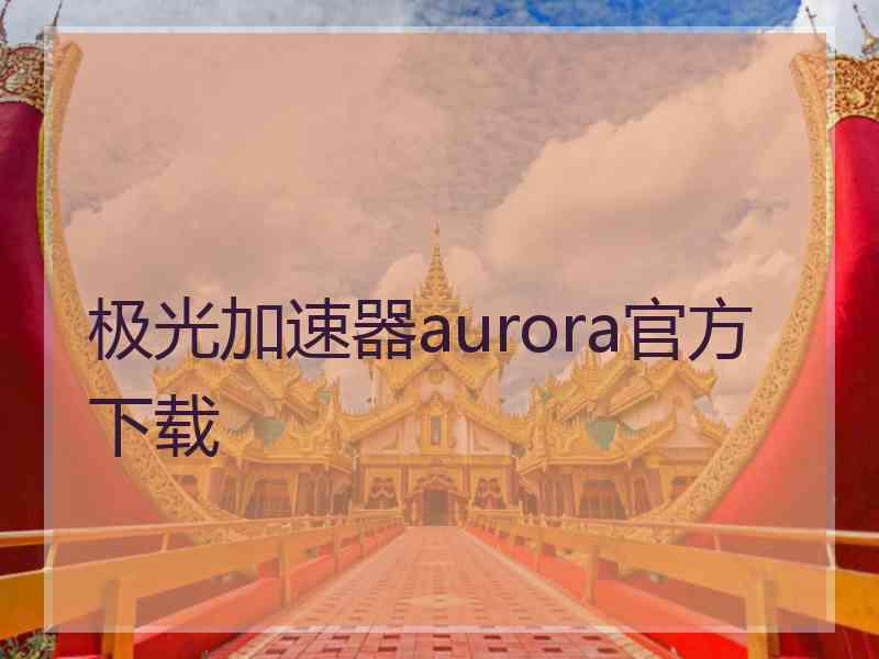 极光加速器aurora官方下载