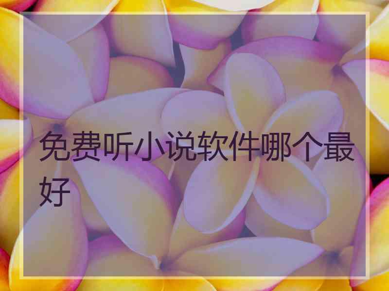 免费听小说软件哪个最好