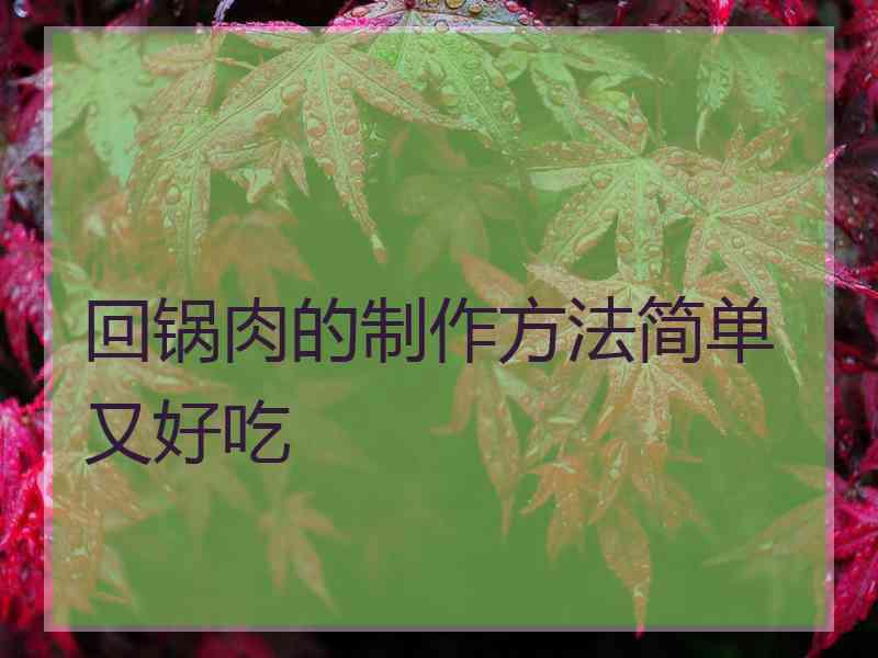 回锅肉的制作方法简单又好吃