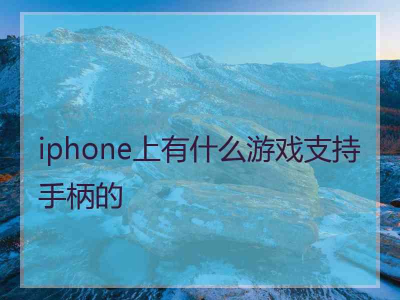 iphone上有什么游戏支持手柄的