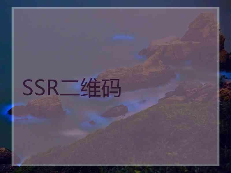 SSR二维码