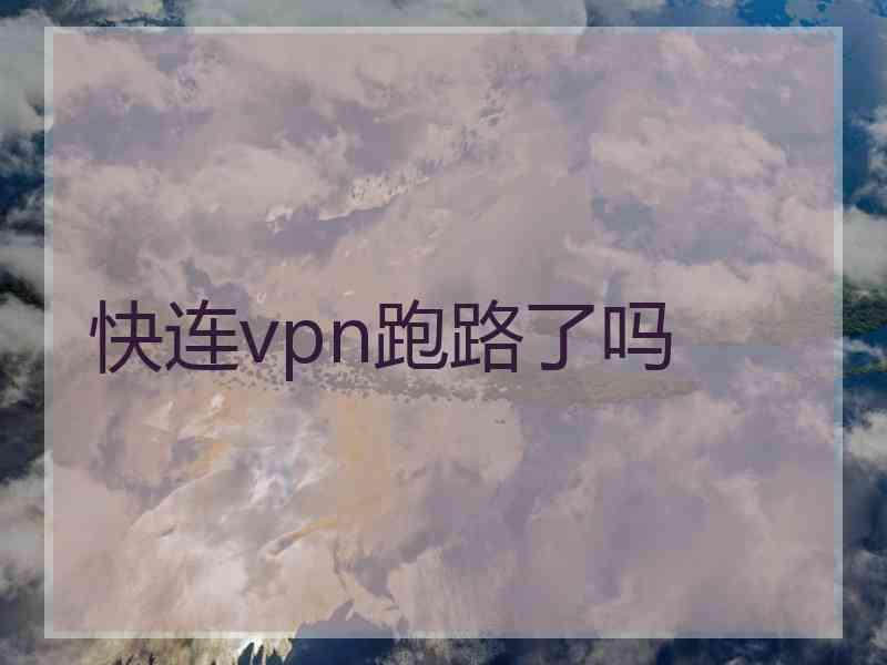 快连vpn跑路了吗