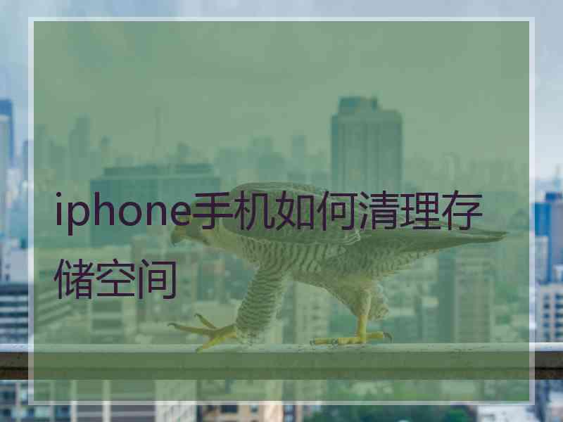 iphone手机如何清理存储空间