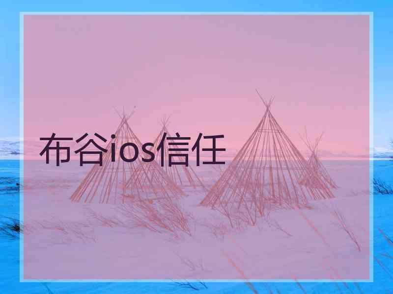 布谷ios信任