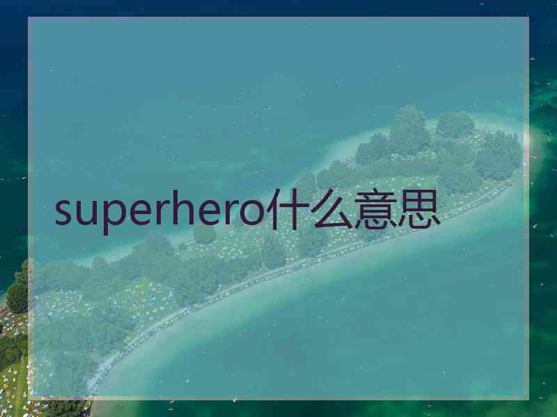 superhero什么意思