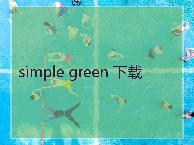 simple green 下载