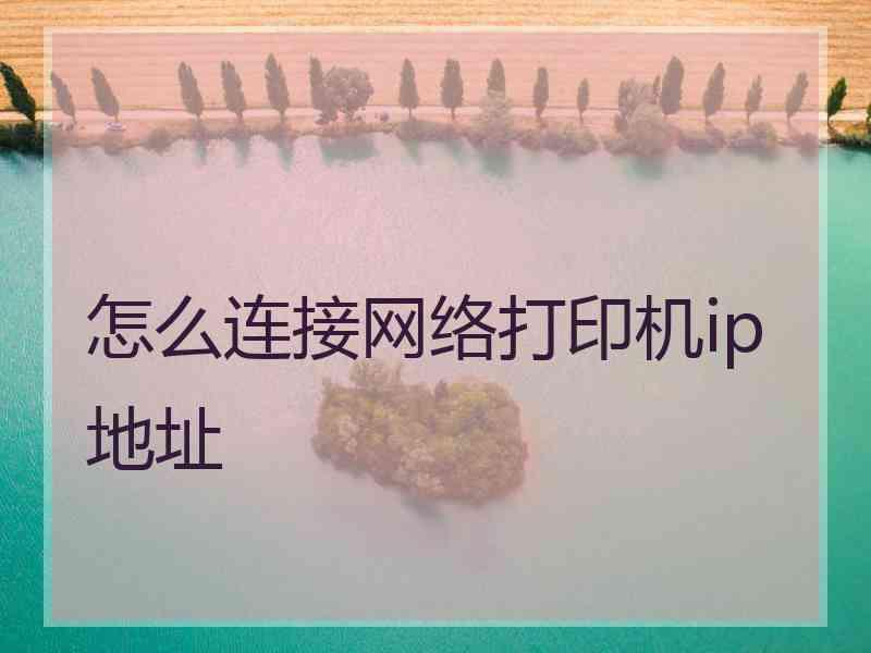 怎么连接网络打印机ip地址