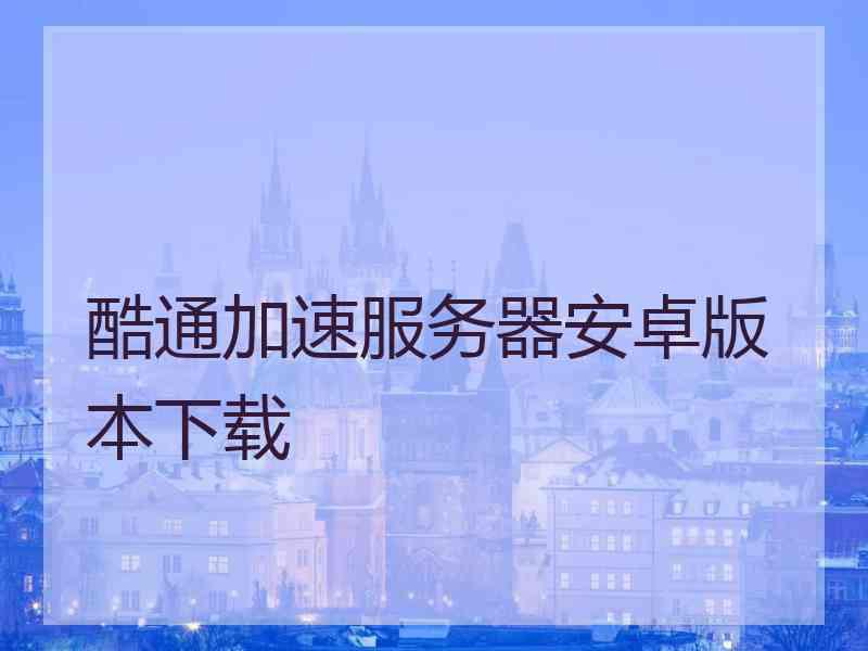 酷通加速服务器安卓版本下载