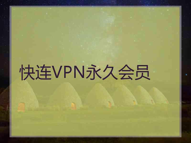 快连VPN永久会员