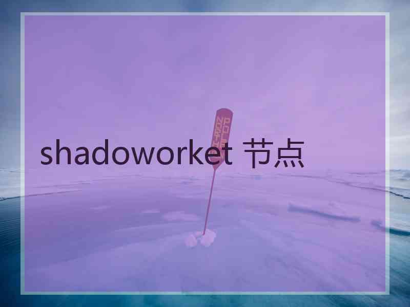 shadoworket 节点