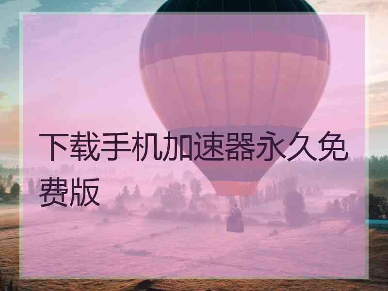 下载手机加速器永久免费版