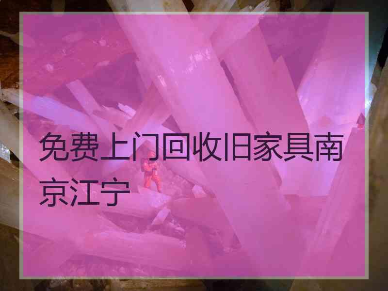 免费上门回收旧家具南京江宁