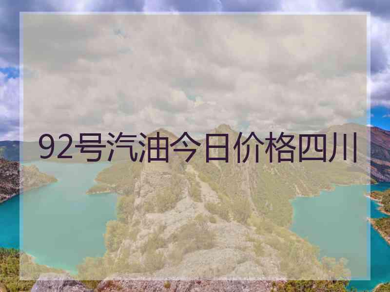 92号汽油今日价格四川