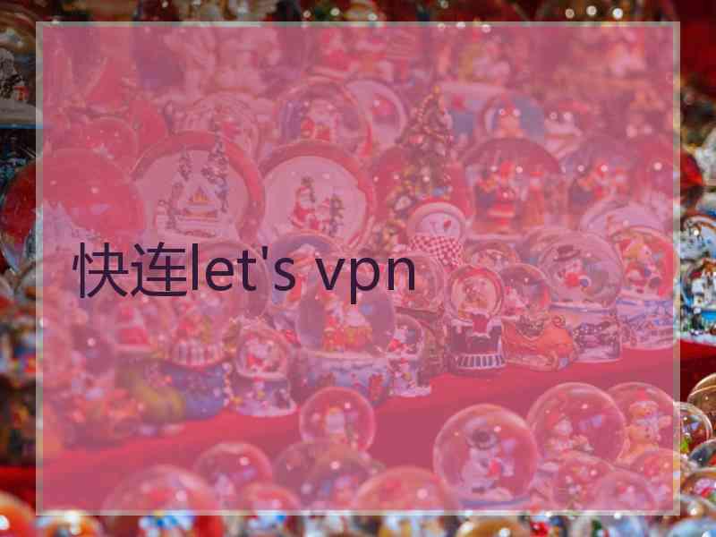 快连let's vpn