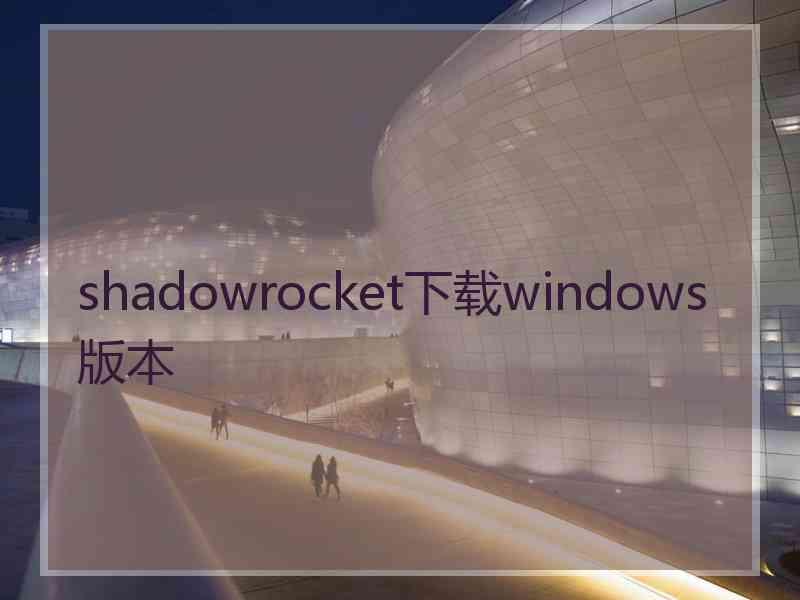 shadowrocket下载windows版本