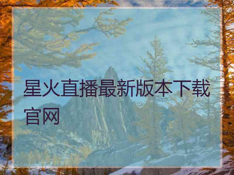 星火直播最新版本下载官网