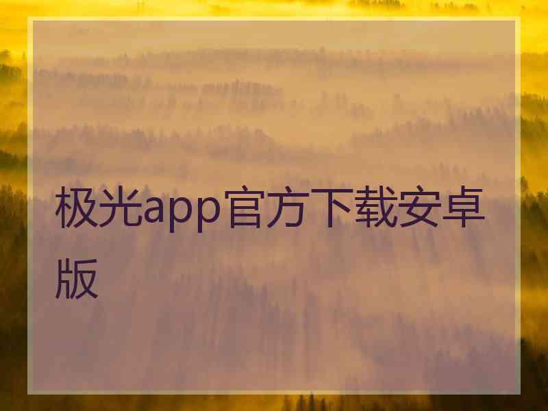 极光app官方下载安卓版