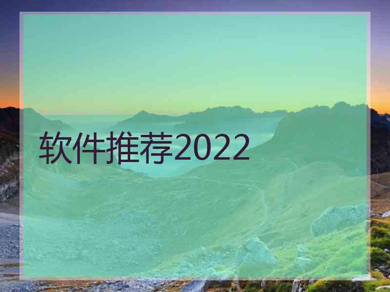 软件推荐2022