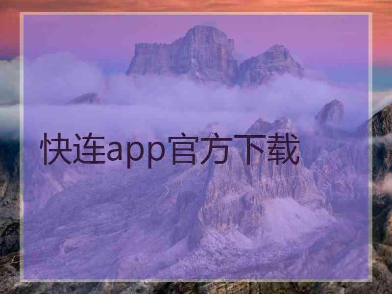 快连app官方下载