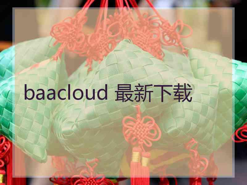 baacloud 最新下载