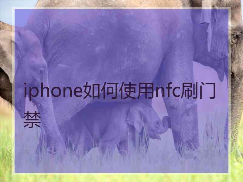 iphone如何使用nfc刷门禁