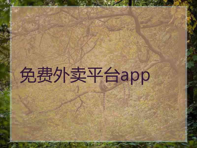 免费外卖平台app