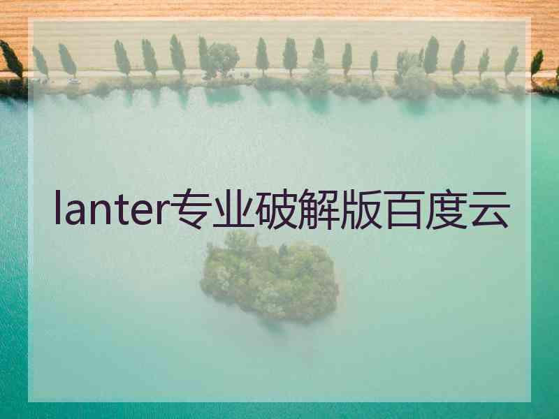 lanter专业破解版百度云