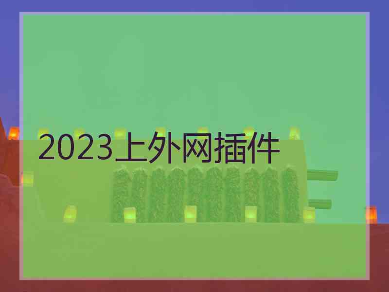 2023上外网插件