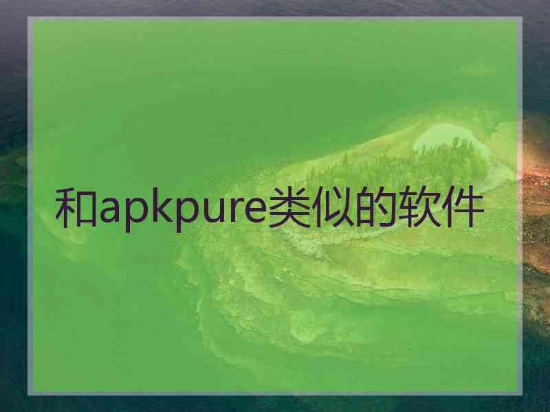 和apkpure类似的软件