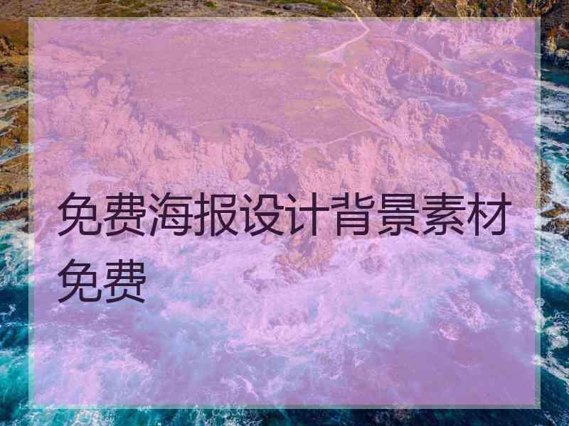 免费海报设计背景素材免费