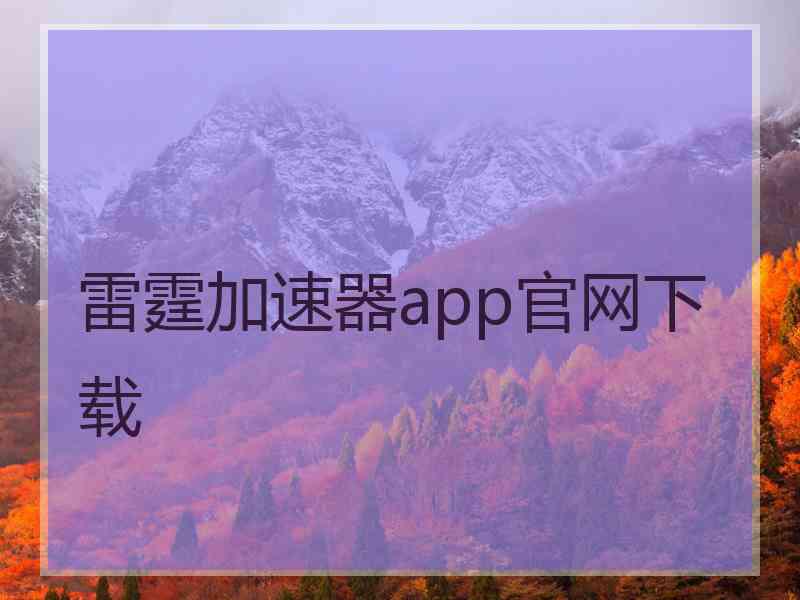 雷霆加速器app官网下载