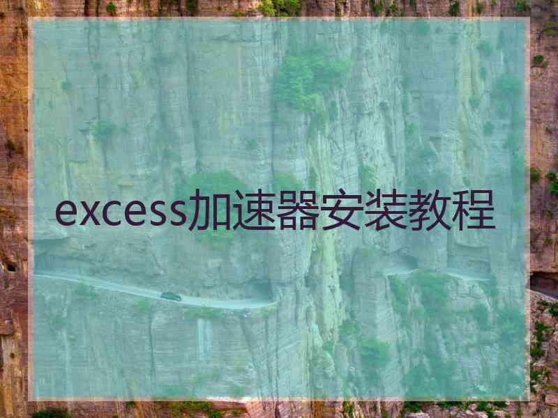 excess加速器安装教程